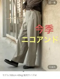 今季✨ニコアンド⭐︎コーデュロイポケットワイドパンツ　モカ