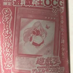 遊戲王 恩底彌翁的侍女  veil 1張