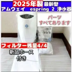eSpring ll浄水器 新品未開封 浄水器 整水器 アムウェイ」の人気商品一覧 | 安い商品を通販