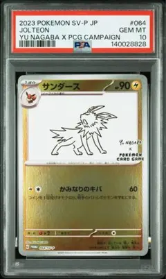 YU NAGABA 長場雄　サンダース　PSA10 ポケモンカード 2026年最新】サンダース プロモ 長場雄の人気アイテム - メルカリ