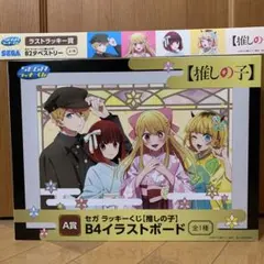 推しの子 SEGAラッキークジ A賞&ラストラッキー賞