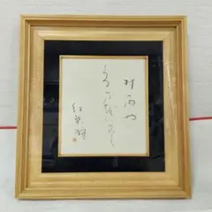 (値下げ)　書道額　色紙額