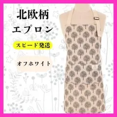 北欧柄エプロン オフホワイト