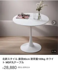 ホワイトMDFダイニングテーブル 直径80cm