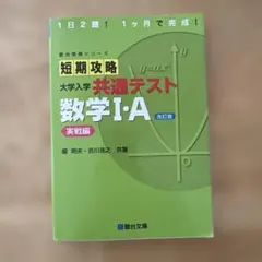 短期攻略 大学入学 共通テスト 数学I・A 改訂版のサムネイル