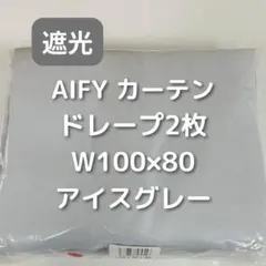 AIFY カーテン 2枚 アイスグレー W100×H80 LS4のサムネイル