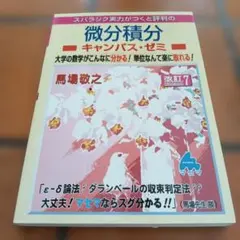 スバラシク実力がつくと評判の微分積分キャンパス・ゼミ 大学の数学が