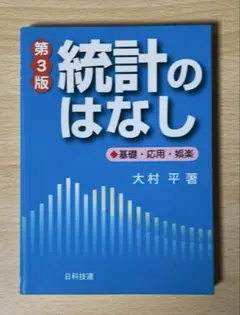 統計のはなし 第3版 : 基礎・応用・娯楽