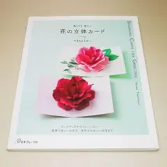 美しくて 楽しい 花の立体カード やまもとえみこ 日本ヴォーグ社 中古書籍