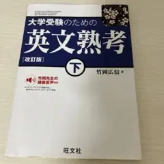 大学受験のための 英文熟考 [改訂版]下(仮)