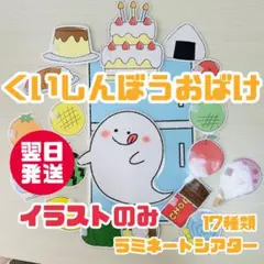 【素材】くいしんぼうおばけ シルエットクイズ 誕生日会 ラミネートシアター