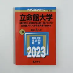 2025年最新】立命館大学 赤本 後期分割の人気アイテム - メルカリ