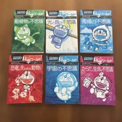 ドラえもん　科学ワールド 6冊　セット