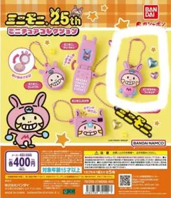 ミニモニ。25thミニチュアコレクション ミニモちゃんフィギュア ガチャガチャ