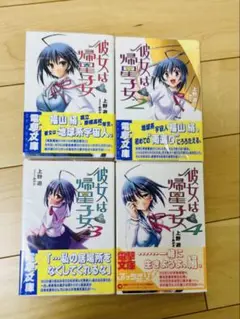 【初版】彼女は帰星子女 全4巻セット 帯付き 小説 ライトノベル レア