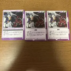 ガンダムウォー 凌駕　3枚セット