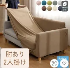 肘あり 2人掛け ソファカバー 洗濯OKのサムネイル