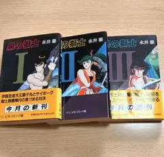 初版美品全巻セット】黒の獅子全4巻 永井豪 サンコミックス 昭和レトロ