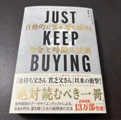 just keep buying 自動的に富が増え続ける