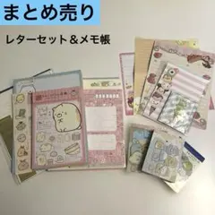 まとめ売り【レターセット＆メモ帳】すみっコぐらし ディズニー等 ※使いかけです