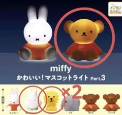 miffyマスコットライトPart3