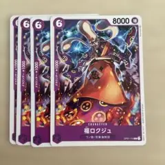 ワンピース カードゲーム 福ロクジュ 4枚 ロマンスドーン