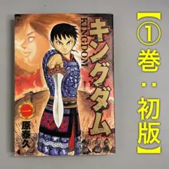 2026年最新】キングダム 初版 1巻の人気アイテム - メルカリ