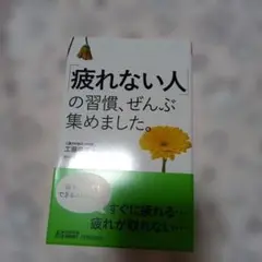 「疲れない人」の習慣、ぜんぶ集めました。