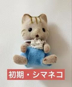 2026年最新】廃盤 シルバニア シマネコの人気アイテム - メルカリ