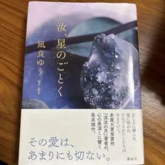 ☆汝、星のごとく 著者:凪良ゆう☆