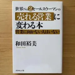 世界No.2セールスウーマンの「売れる営業」に変わる本 和田裕美 - メルカリ