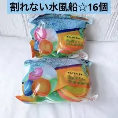 スプラッシュボール 外遊び公園遊び　割れない水風船 片側開閉タイプ 16個