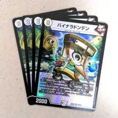 バイナラドンデン　4枚