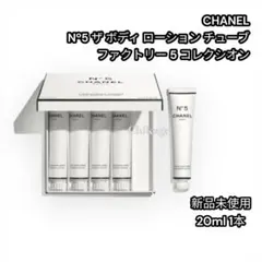 新品／CHANEL＊シャネルNº5ファクトリー ザボディローションチューブ