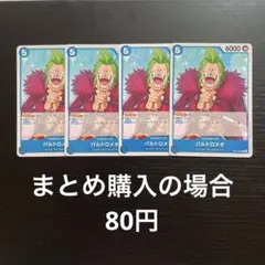 ワンピースカード バルトロメオ C OP10-052 4枚のサムネイル