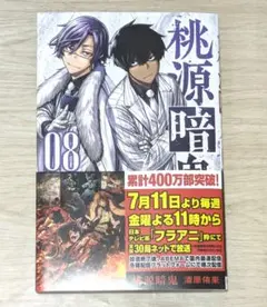 【初版シュリンク帯付き】桃源暗鬼 8巻 アニメイト限定セット 特典 新品未開封 初版シュリンク帯付き】桃源暗鬼 8巻 アニメイト限定セット 特典