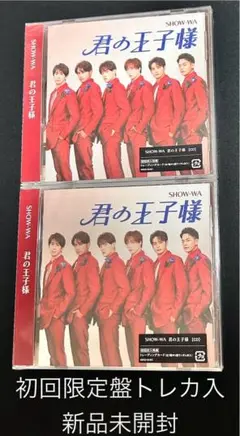 初回限定盤未開封トレカ入❗️SHOW-WA君の王子様CD２枚セット