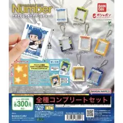 Number だれでもなりきりチャーム　全種コンプリートセット