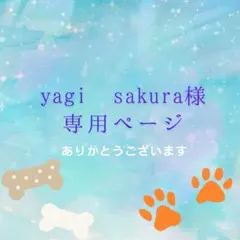 yagi sakura様 リクエスト 8点 まとめ商品
