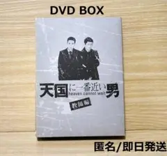 天国に一番近い男 通常盤　Special盤　セットDVD Amazon.co.jp: 天国に一番近い男 DVD-BOX : 松岡昌宏, 奥菜恵