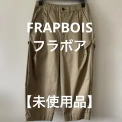 【未使用品】　FRAPBOIS フラボア　ゆったり　テーパード　パンツ