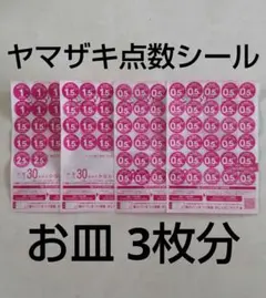 春のパンまつり 2025 デリシャスボウル 応募 シール ９０点 分 ３皿 分