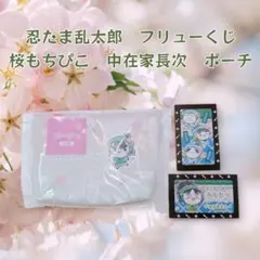 【383】忍たま乱太郎　フリューくじ　桜もちぴこ　中在家長次　ポーチ