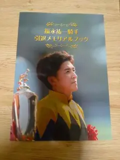 福永祐一騎手 引退メモリアルブック Amazon.co.jp: 福永祐一騎手 引退メモリアルブック : 文房具