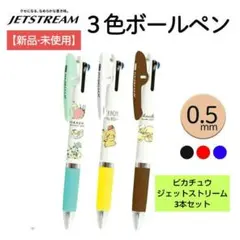 ピカチュウ ジェットストリーム3色ボールペン/3本セット【新品·未使用】