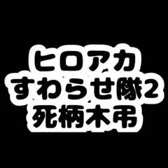 未開封　ヒロアカ すわらせ隊2 死柄木弔