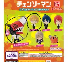 チェンソーマン カプセルフィギュアコレクション