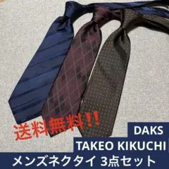 【美品✨】メンズ ネクタイ 3点セット TAKEO KIKUCHI DAKS