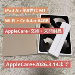 [未開封品] iPad Air 第5世代 M1 Wi-Fi + Cellular