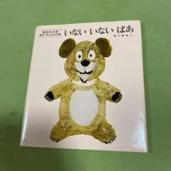 絵本　いないいないばあ
